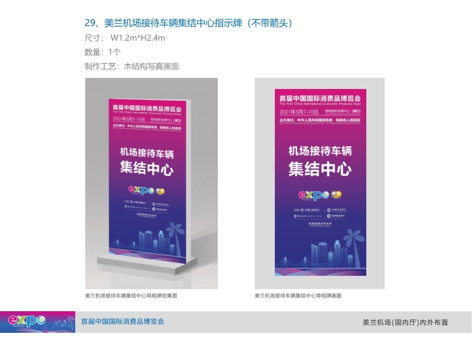 会展类-海南第一届消费品博览会氛海口美兰机场机场围营造方案图32