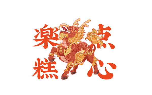 新中點(diǎn)點(diǎn)心局