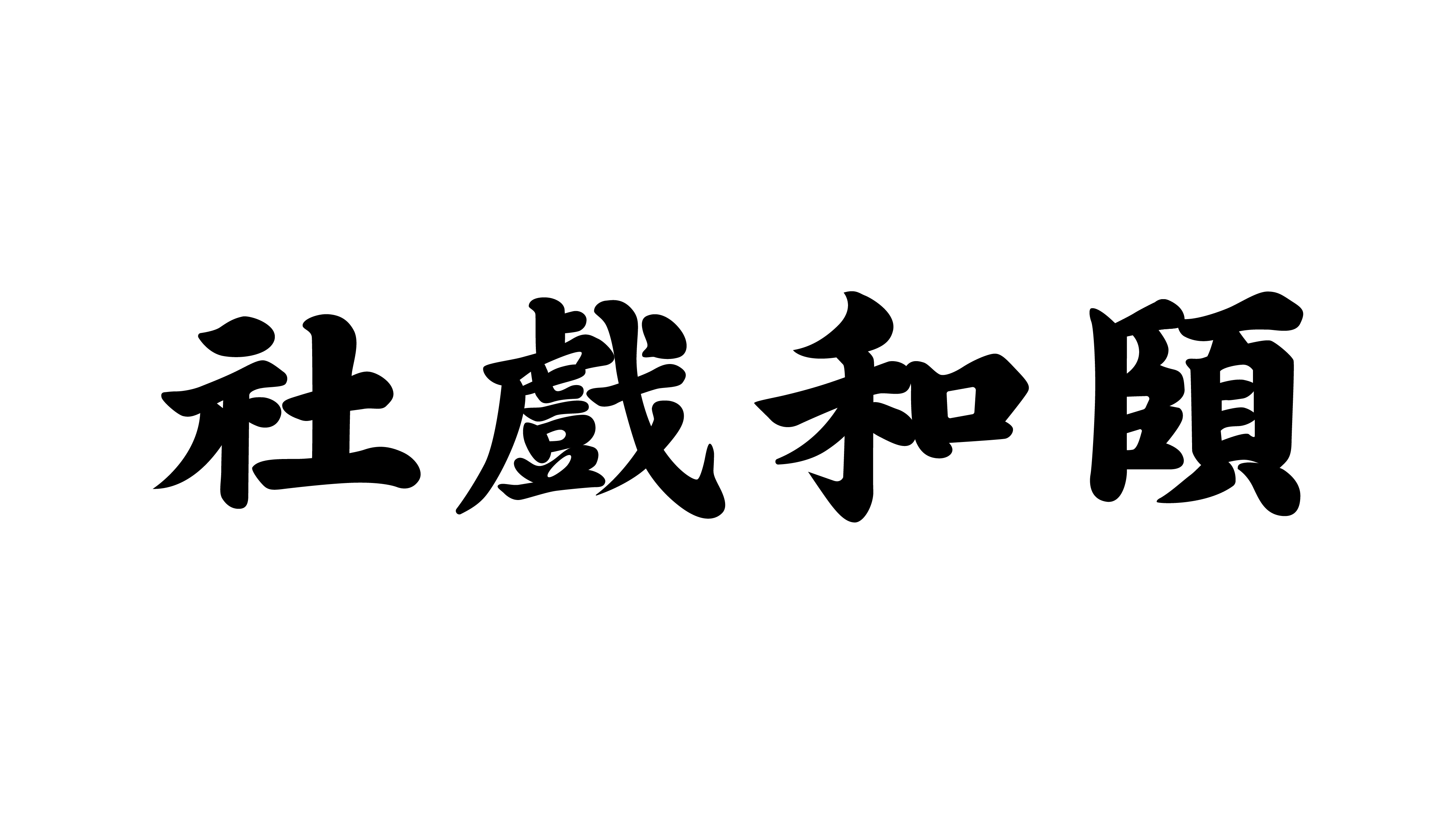 頤和戲社傳媒品牌LOGO設(shè)計(jì)