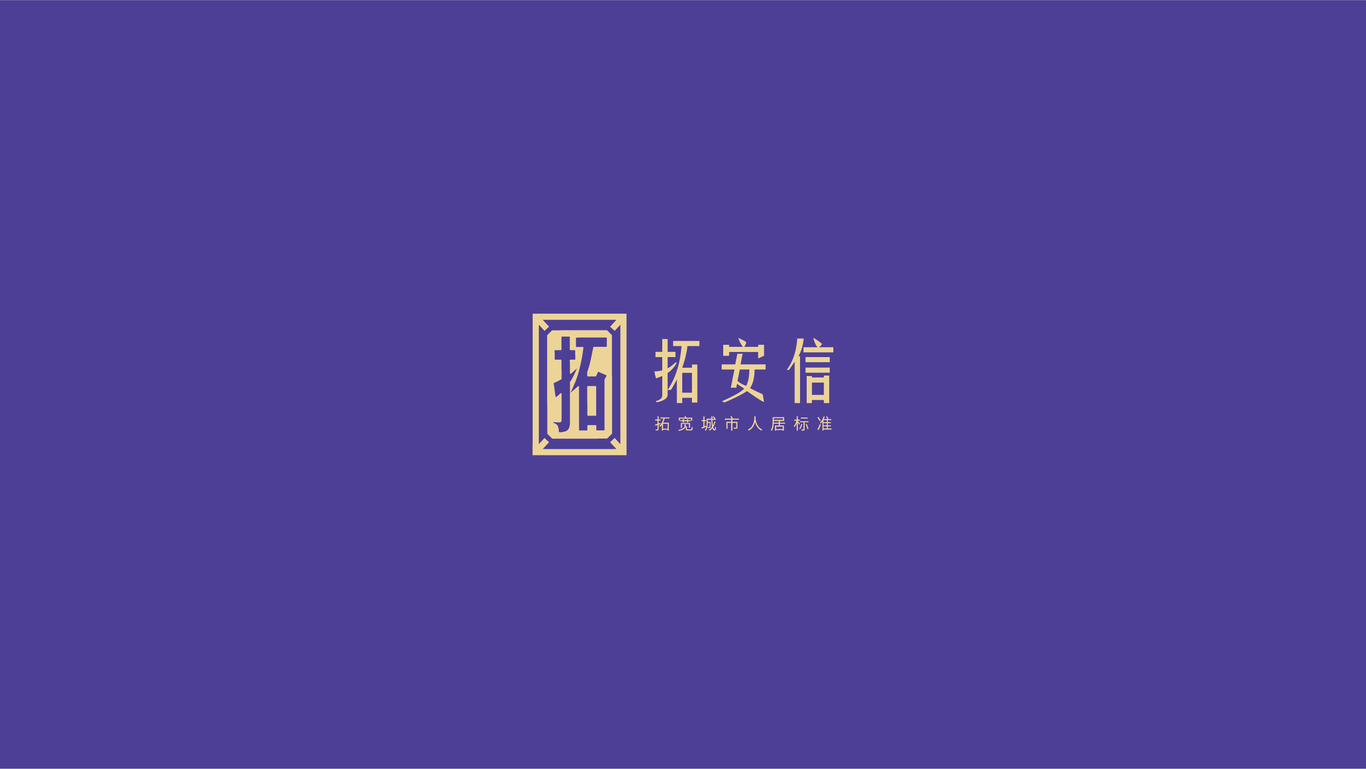 拓安信地產(chǎn)品牌全案圖9