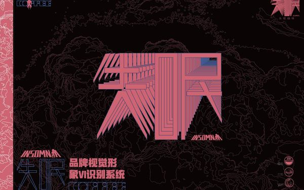 失眠咖啡品牌VI形象設(shè)計(jì)