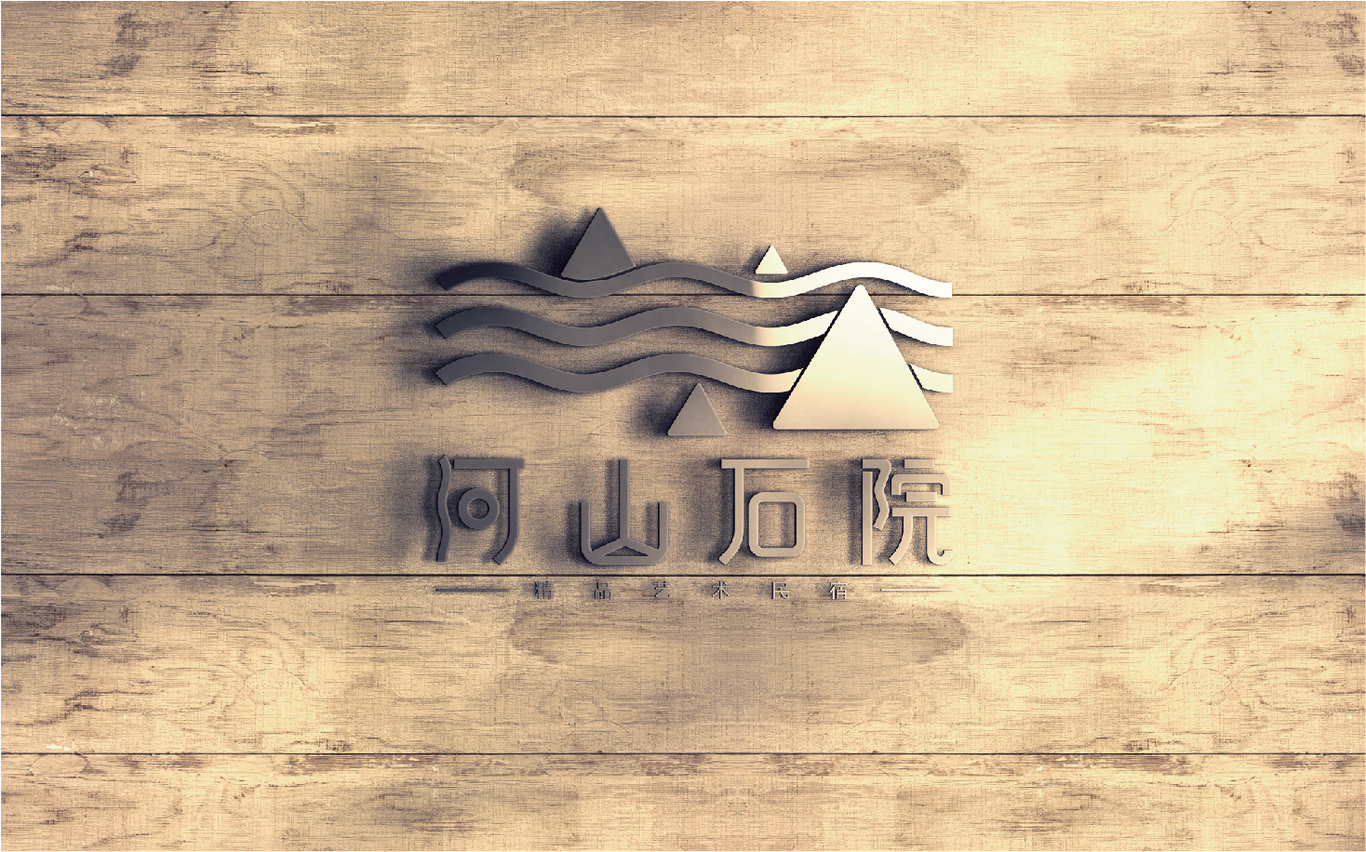 河山石院鄉(xiāng)村民宿LOGO設(shè)計(jì)圖2