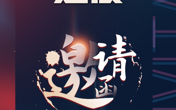 民生之夜邀请函
