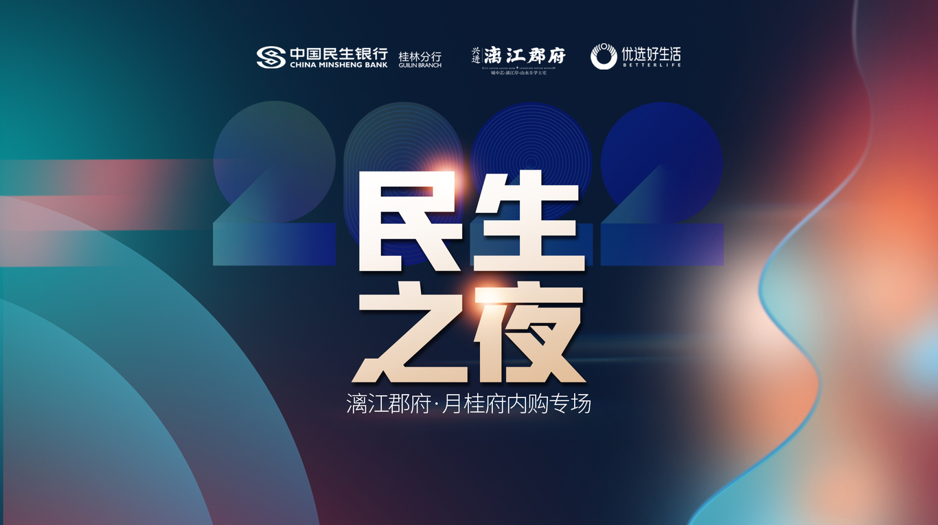 民生之夜邀请函图0