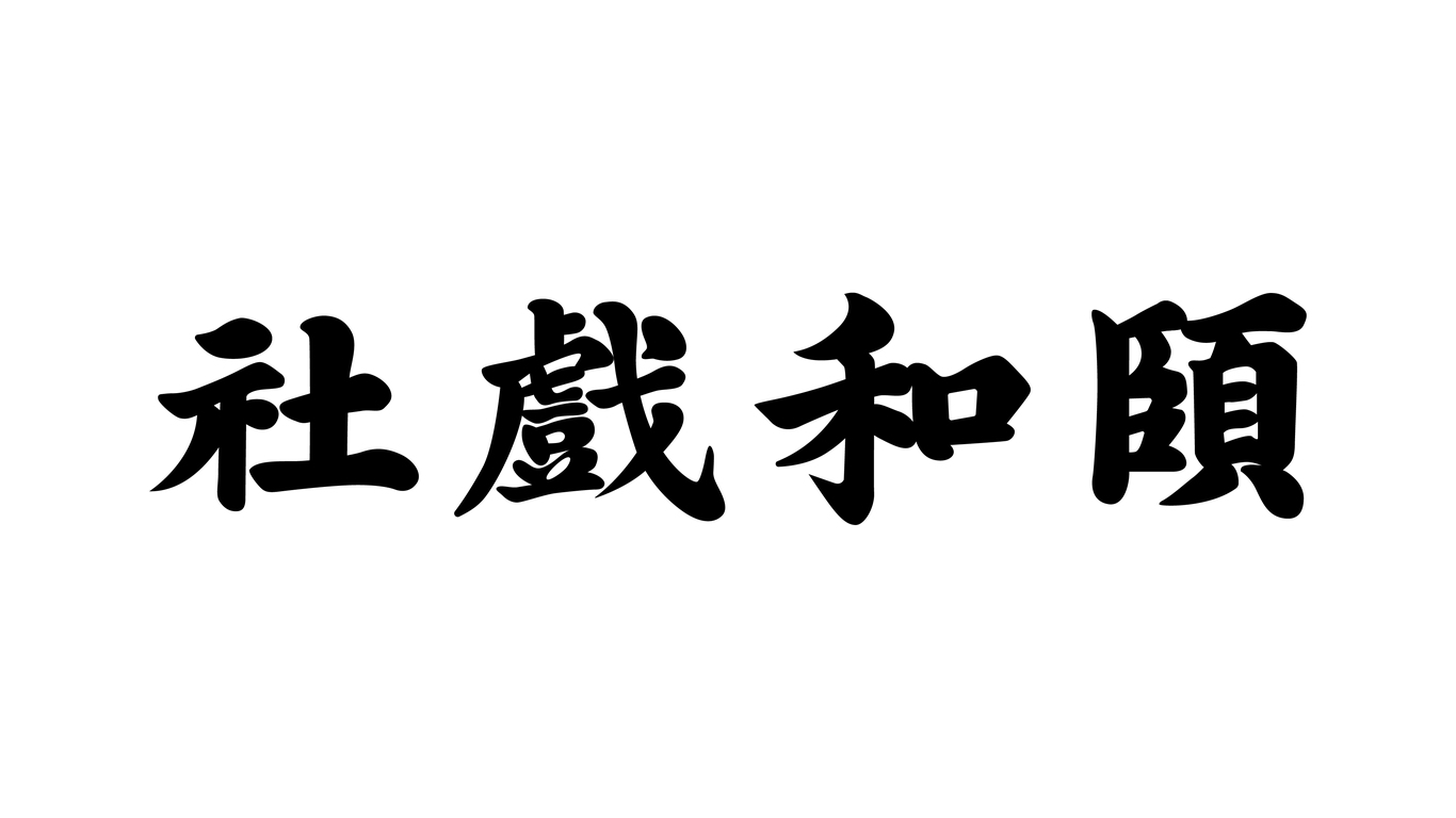 頤和戲社傳媒品牌LOGO設(shè)計(jì)中標(biāo)圖0