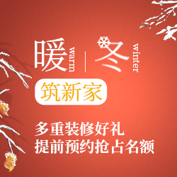 暖冬筑新家