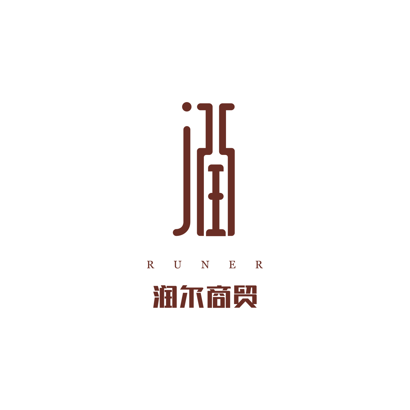 润尔商贸LOGO设计图3