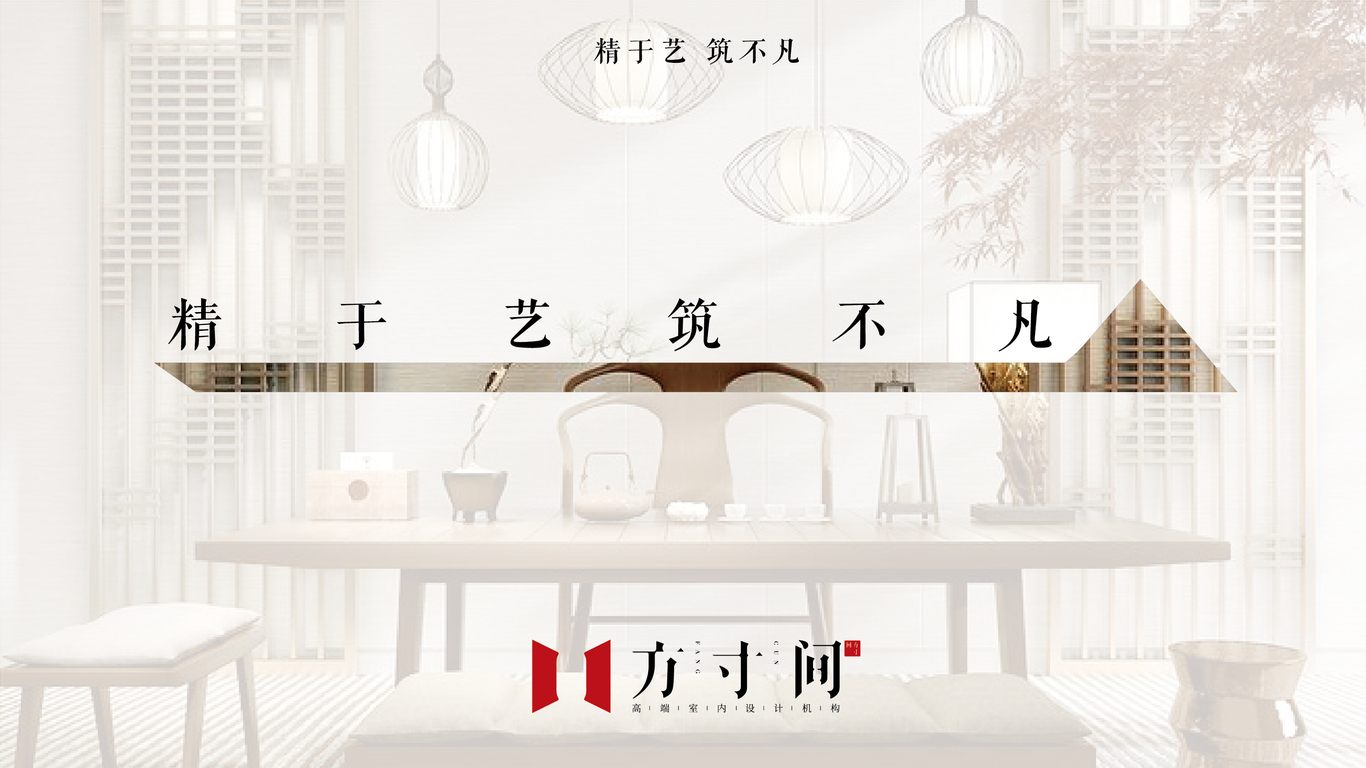 方寸間室內(nèi)設(shè)計(jì)機(jī)構(gòu)LOGO設(shè)計(jì)圖3