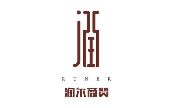 潤(rùn)爾商貿(mào)LOGO設(shè)計(jì)