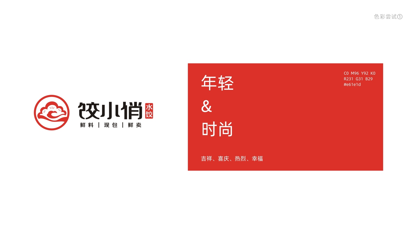 餃小俏餐飲品牌LOGO設(shè)計中標(biāo)圖1