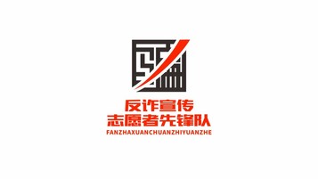 反诈宣传志愿者先锋队LOGO设计