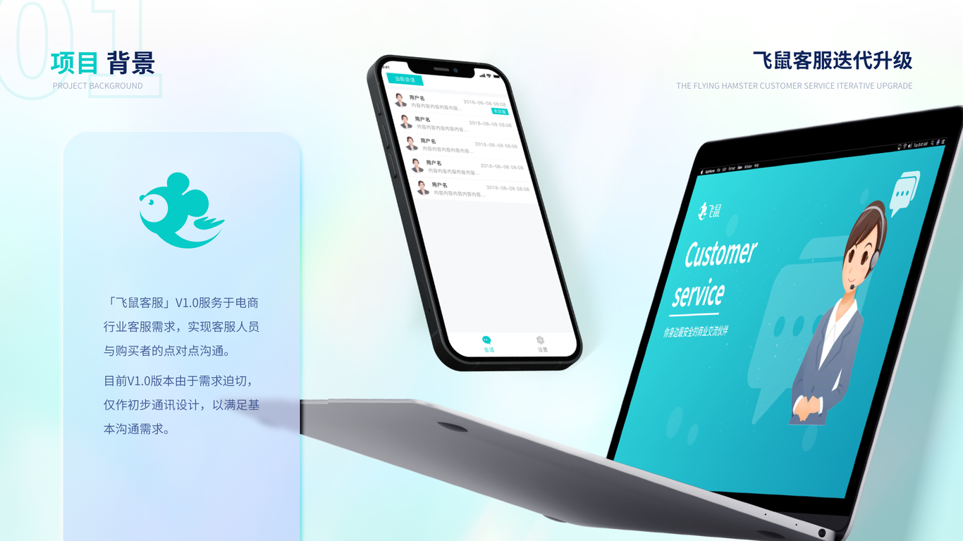 飞鼠客服2.0迭代改版图0