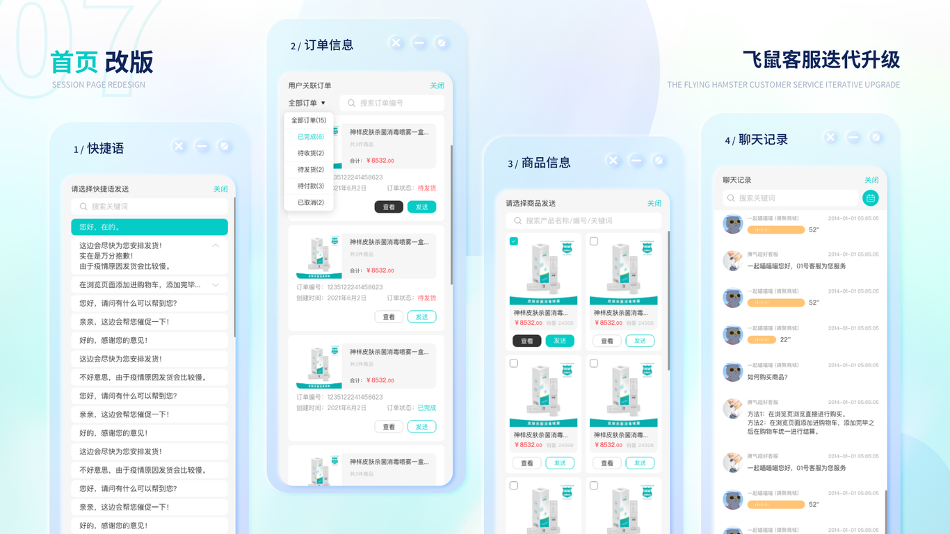 飞鼠客服2.0迭代改版图14