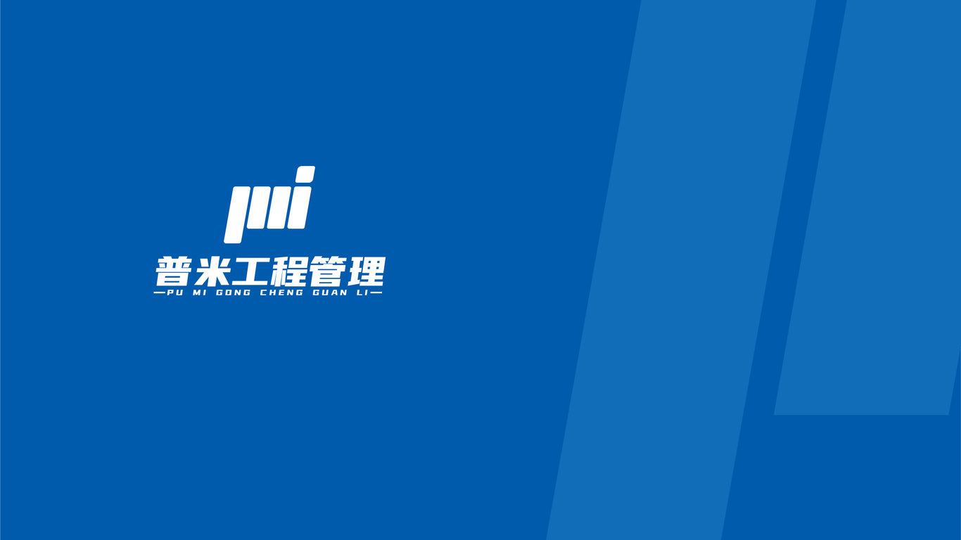 普米工程管理LOGO設(shè)計(jì)圖2