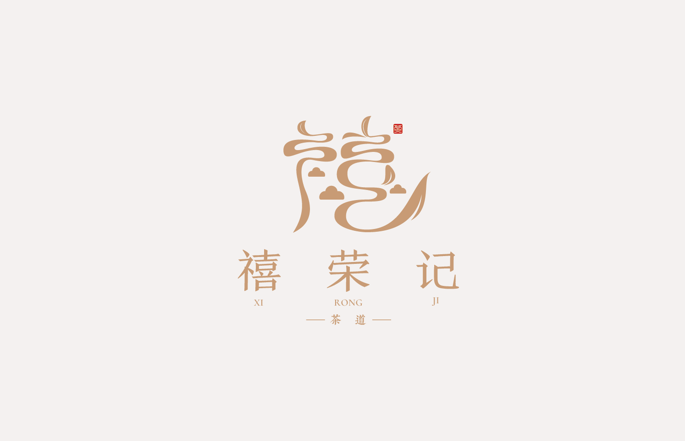 禧榮記茶行l(wèi)ogo設(shè)計(jì)圖0