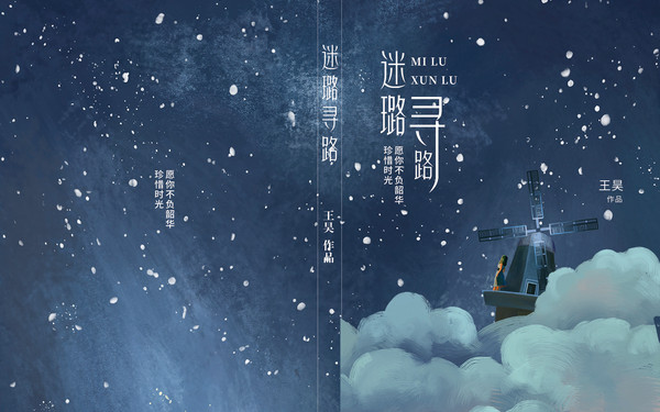 《迷璐尋路》書(shū)籍封面