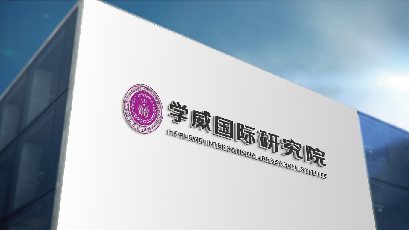 学威科技研究院LOGO设计中标图3