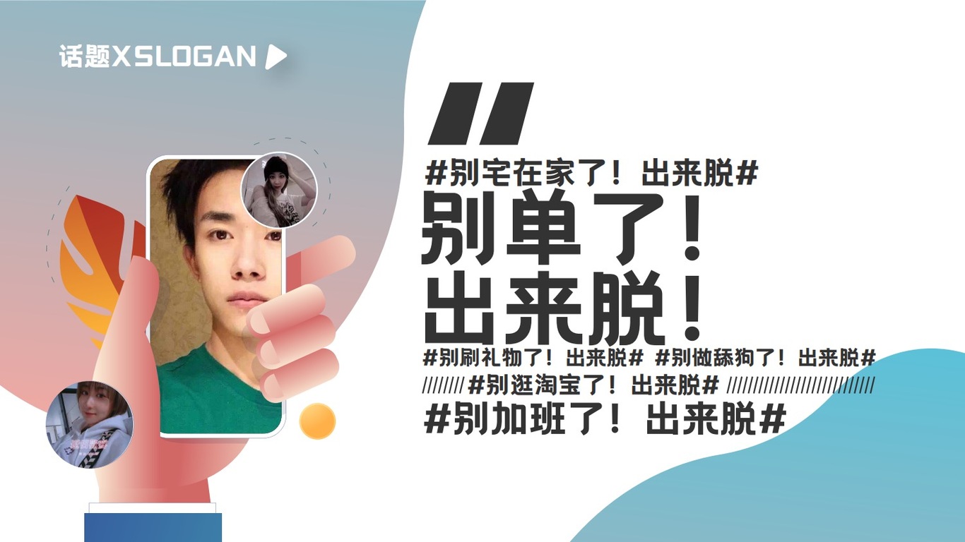 《脱单便利店》营销整合方案图13