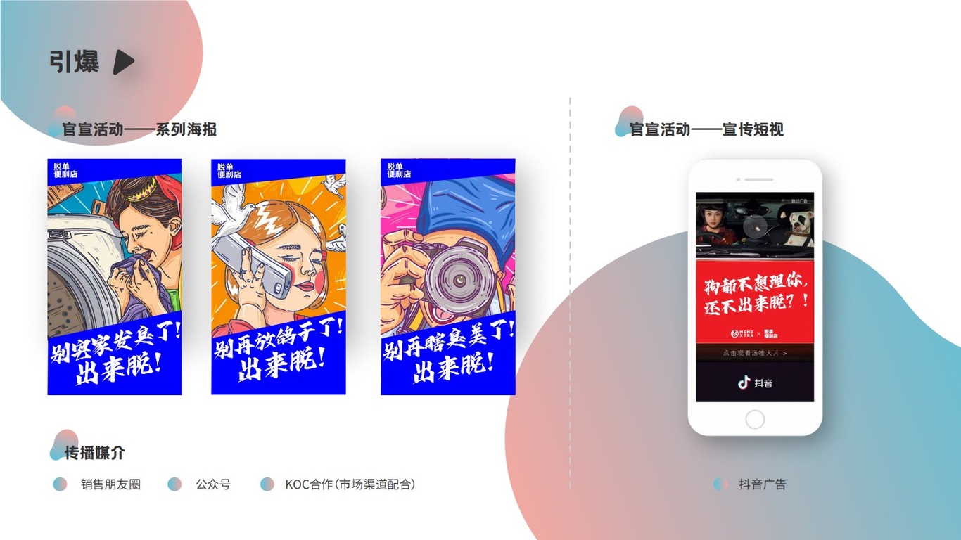 《脱单便利店》营销整合方案图35
