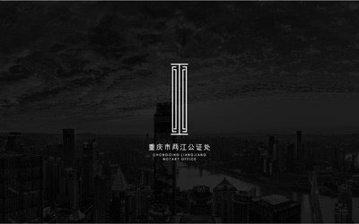 重庆市两江公证处LOGO设计