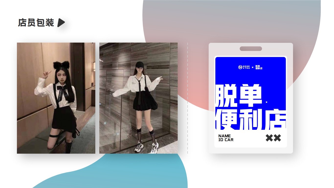 《脱单便利店》营销整合方案图21
