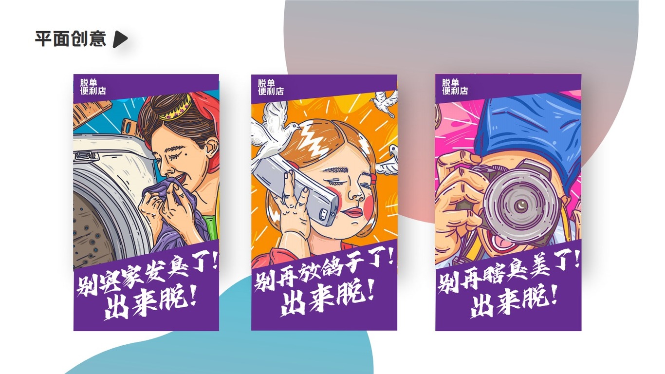 《脱单便利店》营销整合方案图14