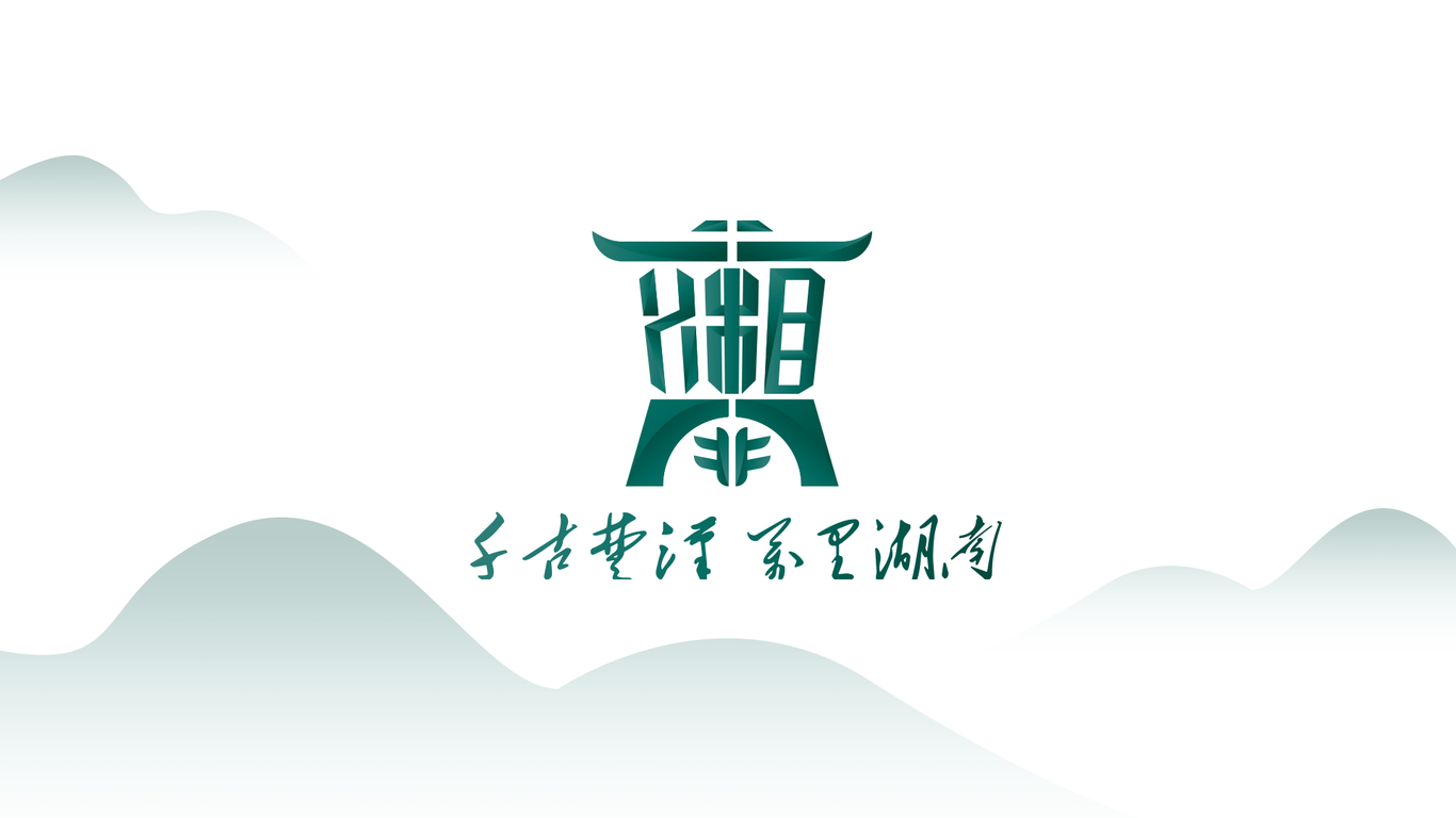 湖南省旅游標(biāo)志設(shè)計圖1