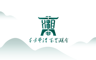 湖南省旅游標(biāo)志設(shè)計