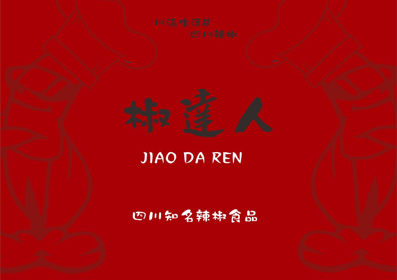 椒達人圖0