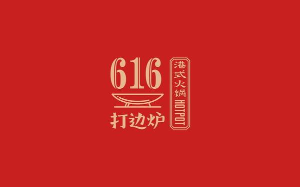 616打邊爐??品牌策略設計全案?舟品牌