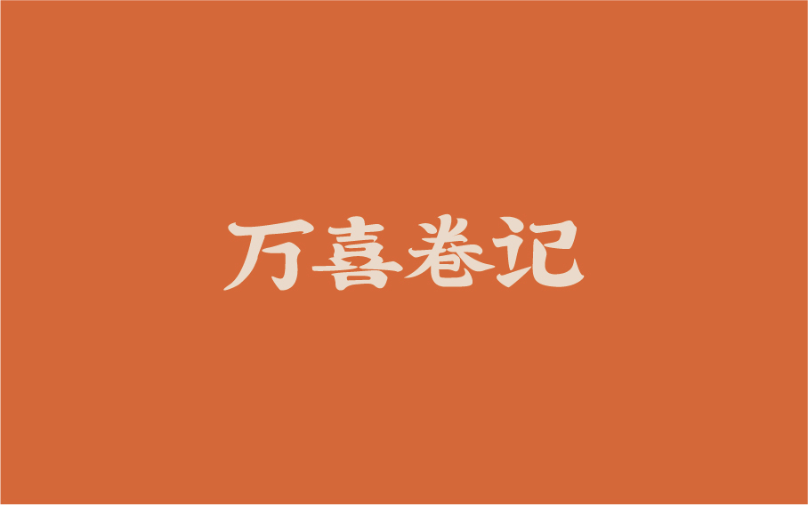 快餐行業(yè)品牌設(shè)計(jì)圖0