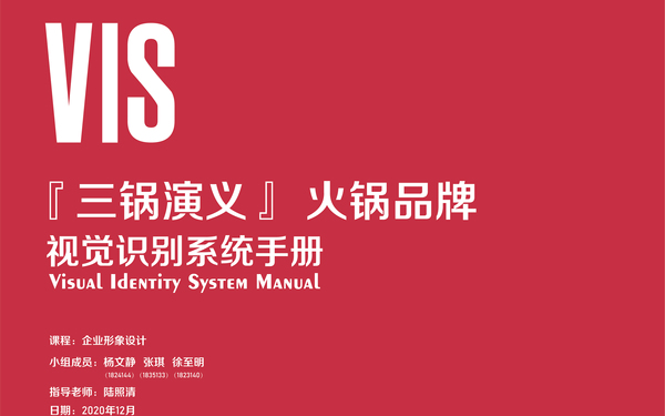 三锅演义 火锅品牌VIS