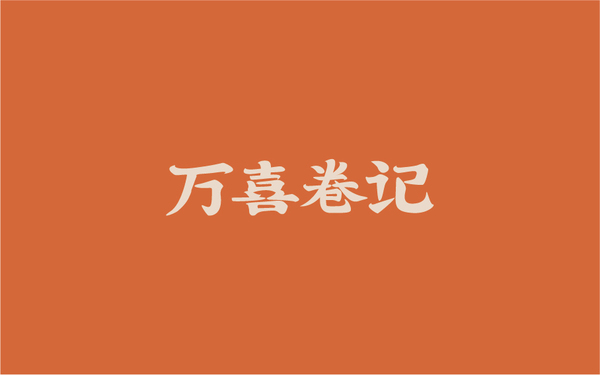 快餐行業(yè)品牌設(shè)計(jì)