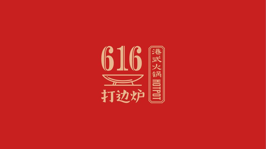 616打邊爐??品牌策略設計全案?舟品牌圖0