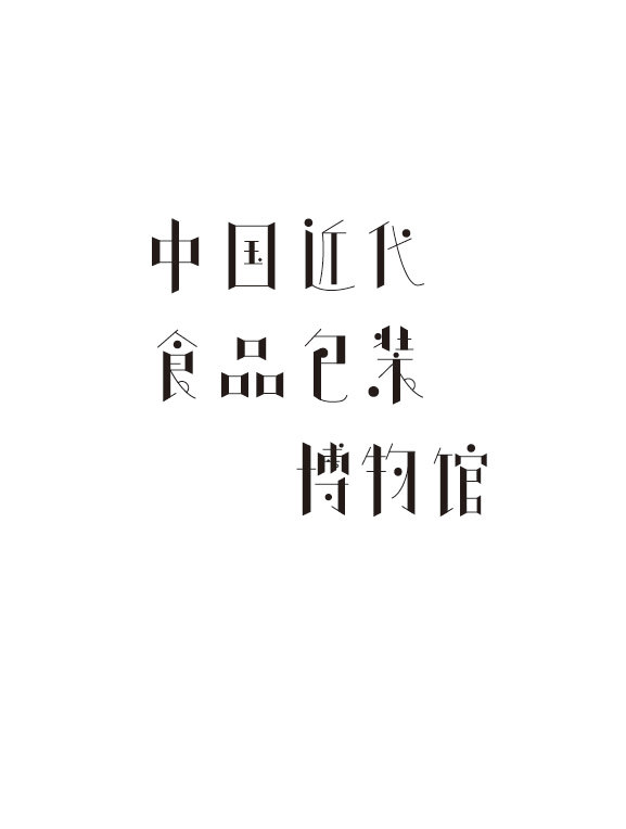 字體設計圖1