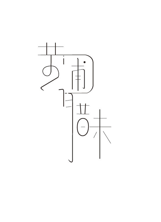 字体设计