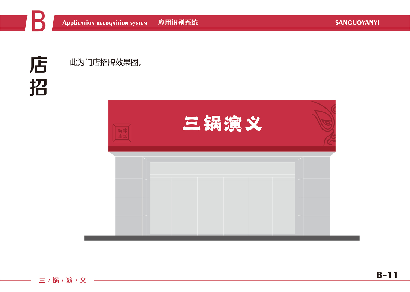 三锅演义 火锅品牌VIS图19