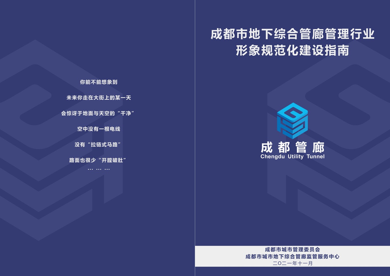 成都市地下綜合管廊管理LOGO、VI畫冊設計圖0