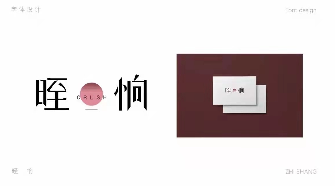 創(chuàng)意字體設(shè)計(jì)展示圖2