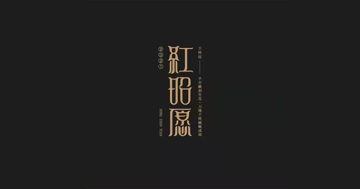 字體設(shè)計(jì)圖12