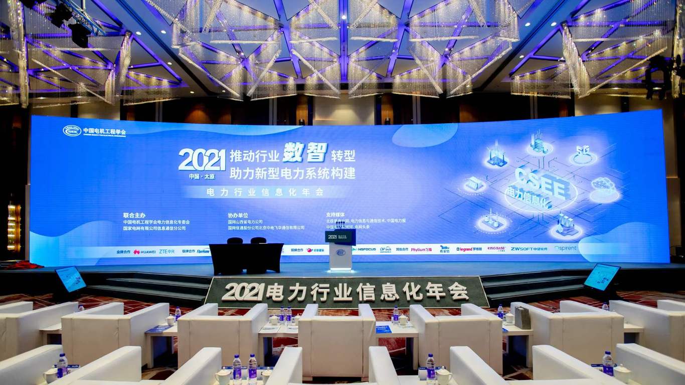 2021電力行業(yè)信息化年會(huì)設(shè)計(jì)圖5