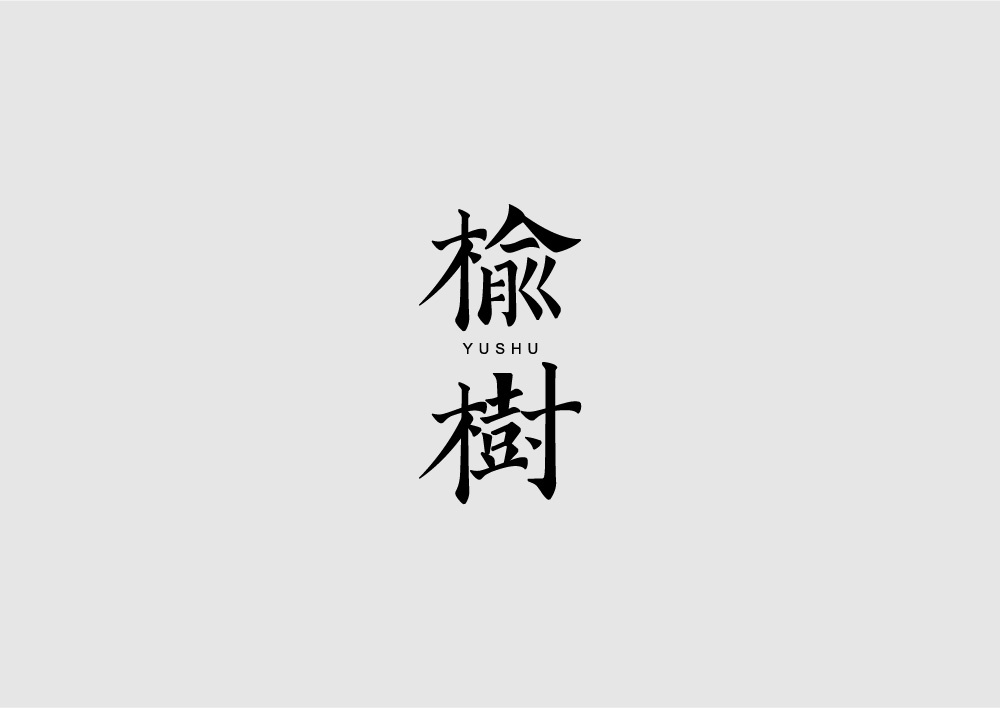 字体设计图12