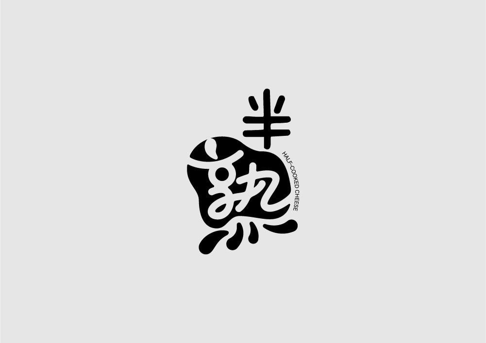 字体设计图5