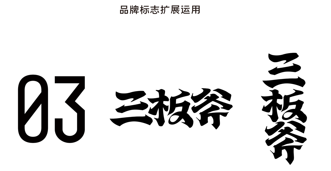 三板斧牛肉logo設(shè)計(jì)圖5