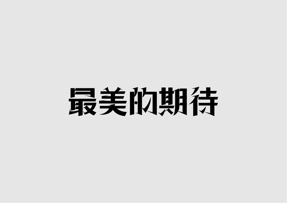 字体设计图10