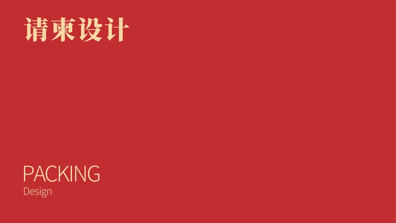 婚禮請(qǐng)柬設(shè)計(jì)中標(biāo)圖0