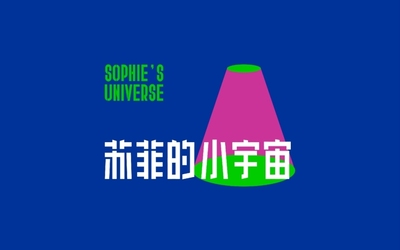 苏菲的小宇宙️品牌LOGO设计©舟品牌