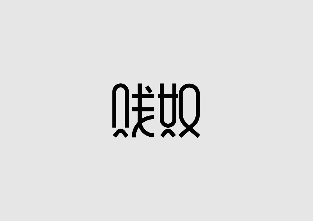 字体设计图11