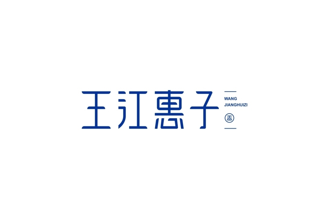 王江惠子?品牌LOGO設(shè)計(jì)?舟品牌圖10