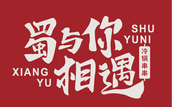 冷鍋串串logo案例